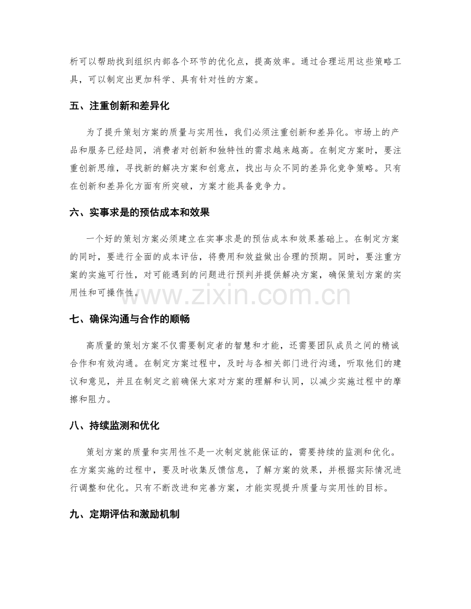 提升策划方案的质量与实用性.docx_第2页
