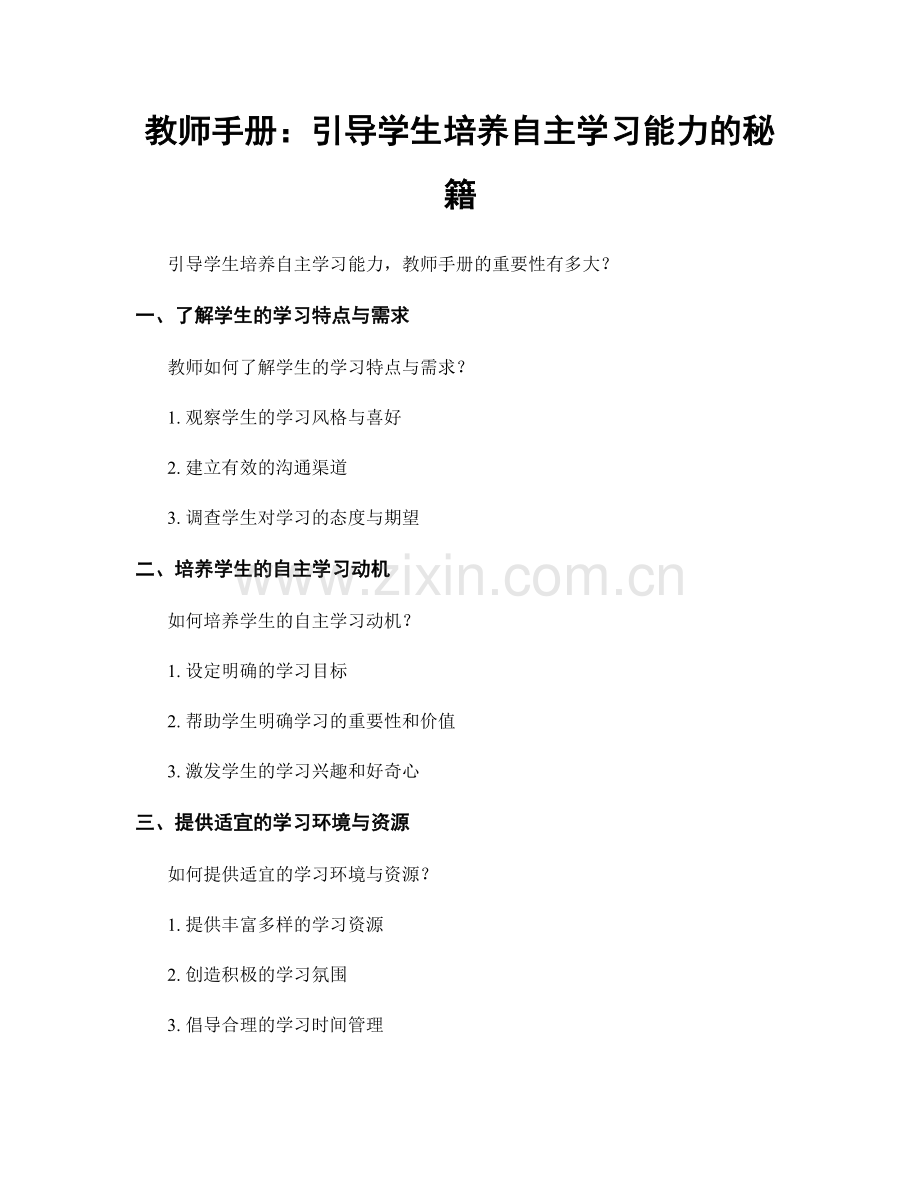 教师手册：引导学生培养自主学习能力的秘籍.docx_第1页