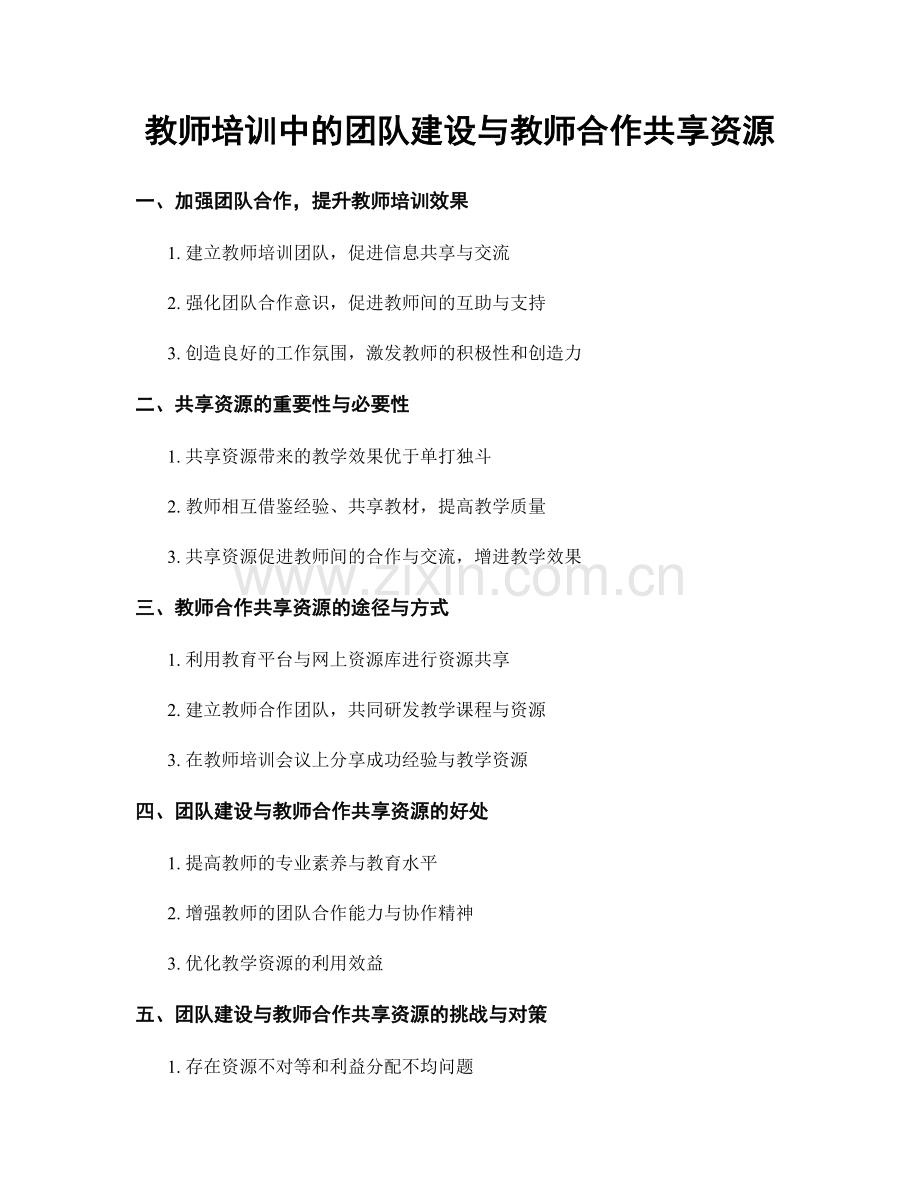 教师培训中的团队建设与教师合作共享资源.docx_第1页