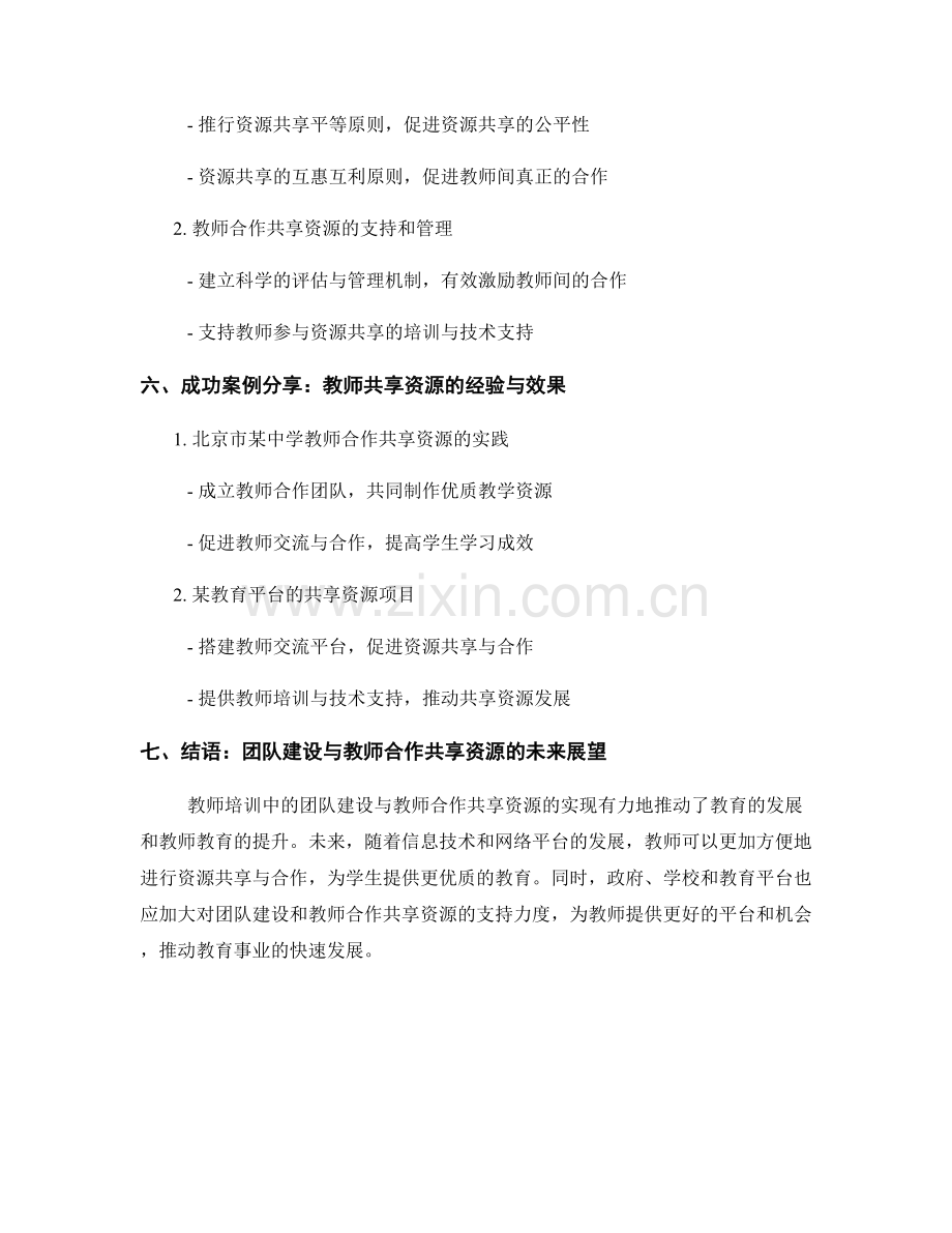 教师培训中的团队建设与教师合作共享资源.docx_第2页