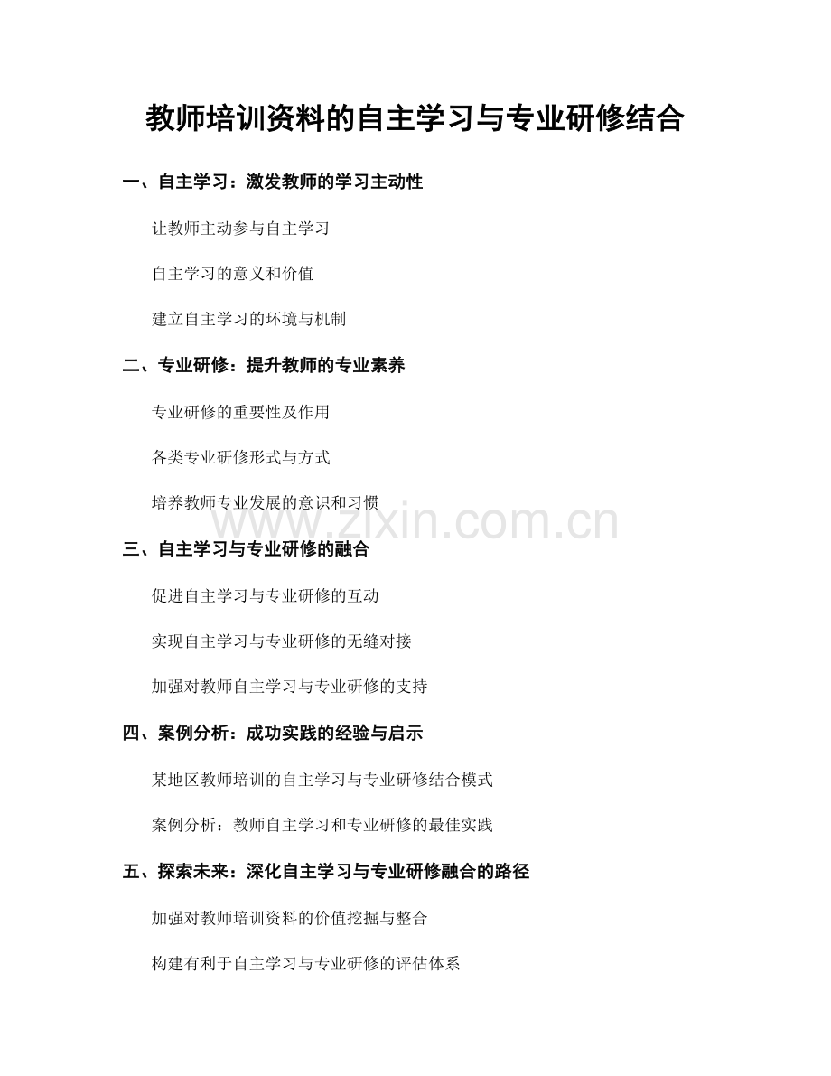 教师培训资料的自主学习与专业研修结合.docx_第1页