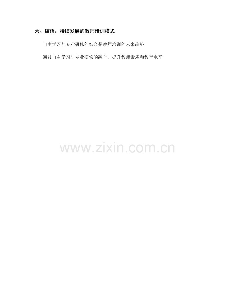 教师培训资料的自主学习与专业研修结合.docx_第2页