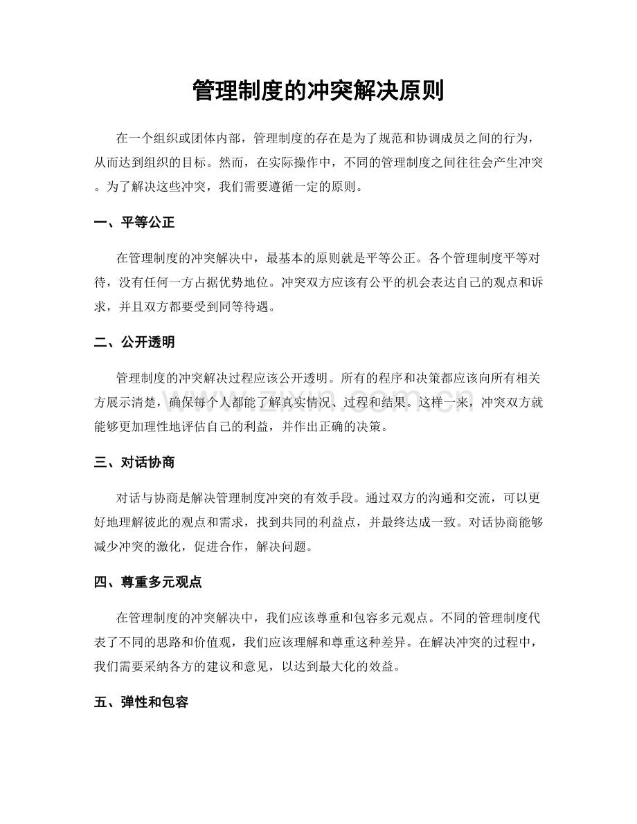 管理制度的冲突解决原则.docx_第1页