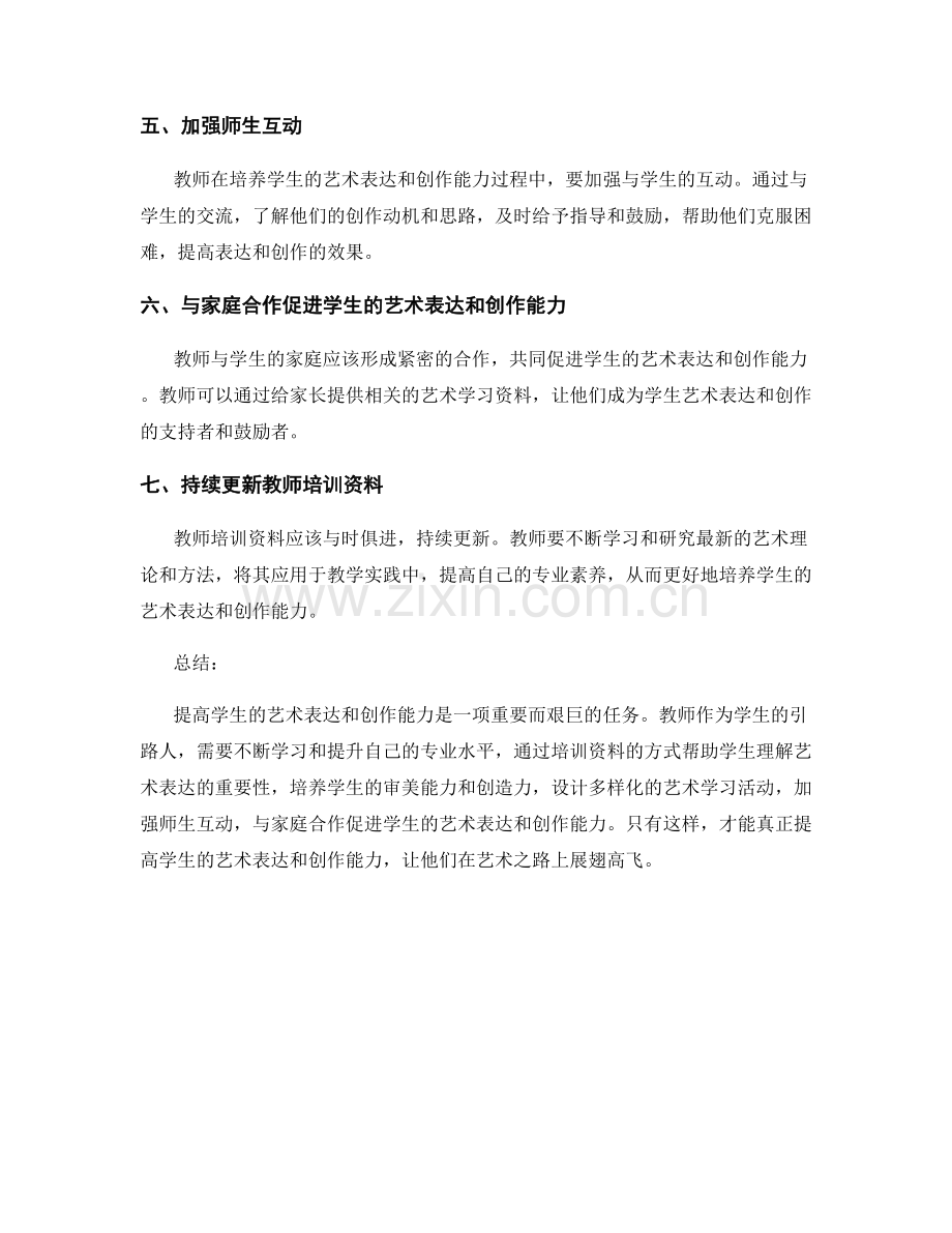 教师培训资料：提高学生的艺术表达和创作能力.docx_第2页
