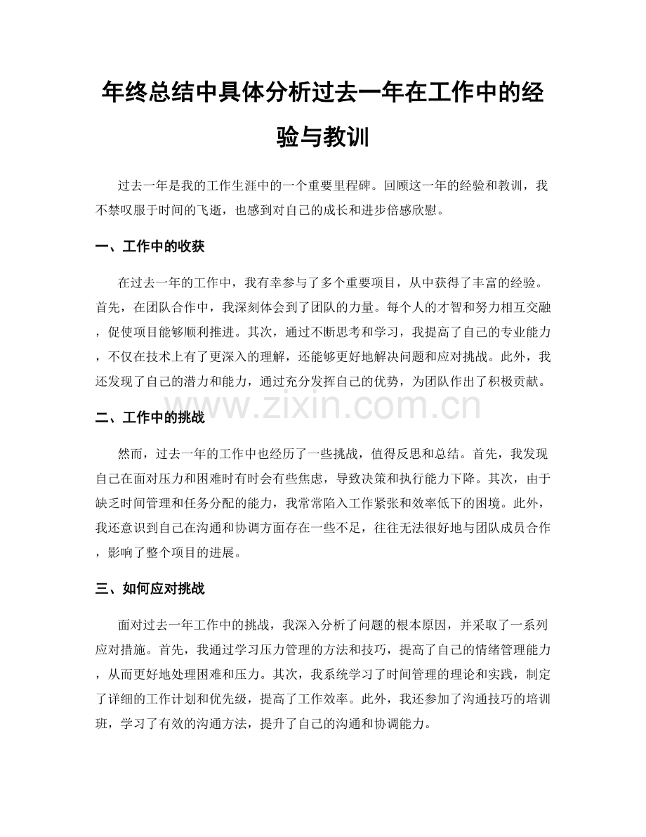 年终总结中具体分析过去一年在工作中的经验与教训.docx_第1页