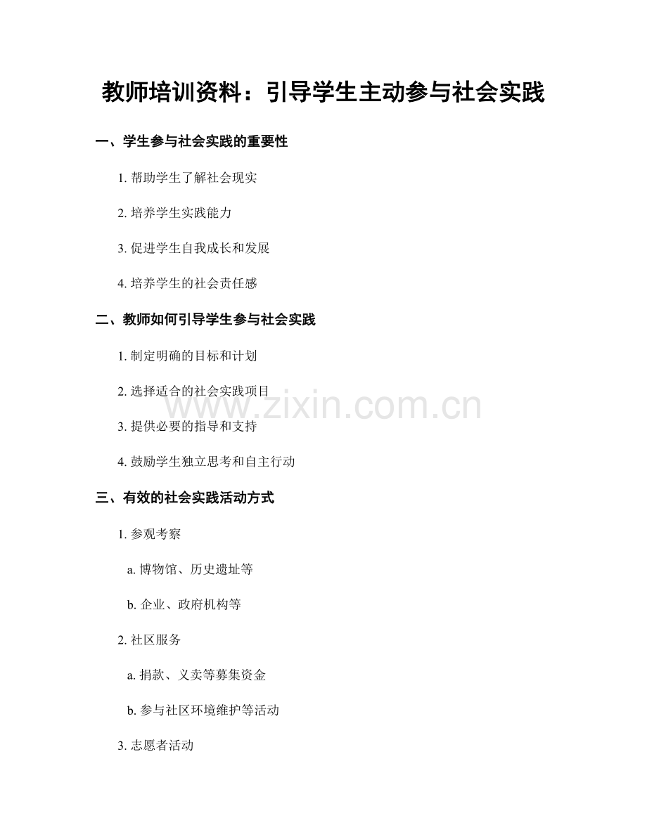 教师培训资料：引导学生主动参与社会实践.docx_第1页