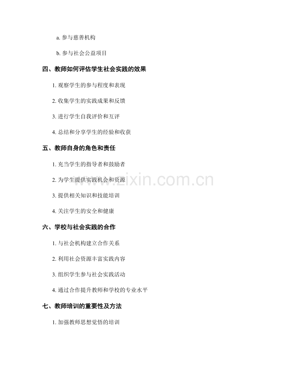 教师培训资料：引导学生主动参与社会实践.docx_第2页
