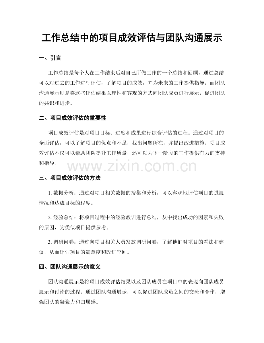 工作总结中的项目成效评估与团队沟通展示.docx_第1页