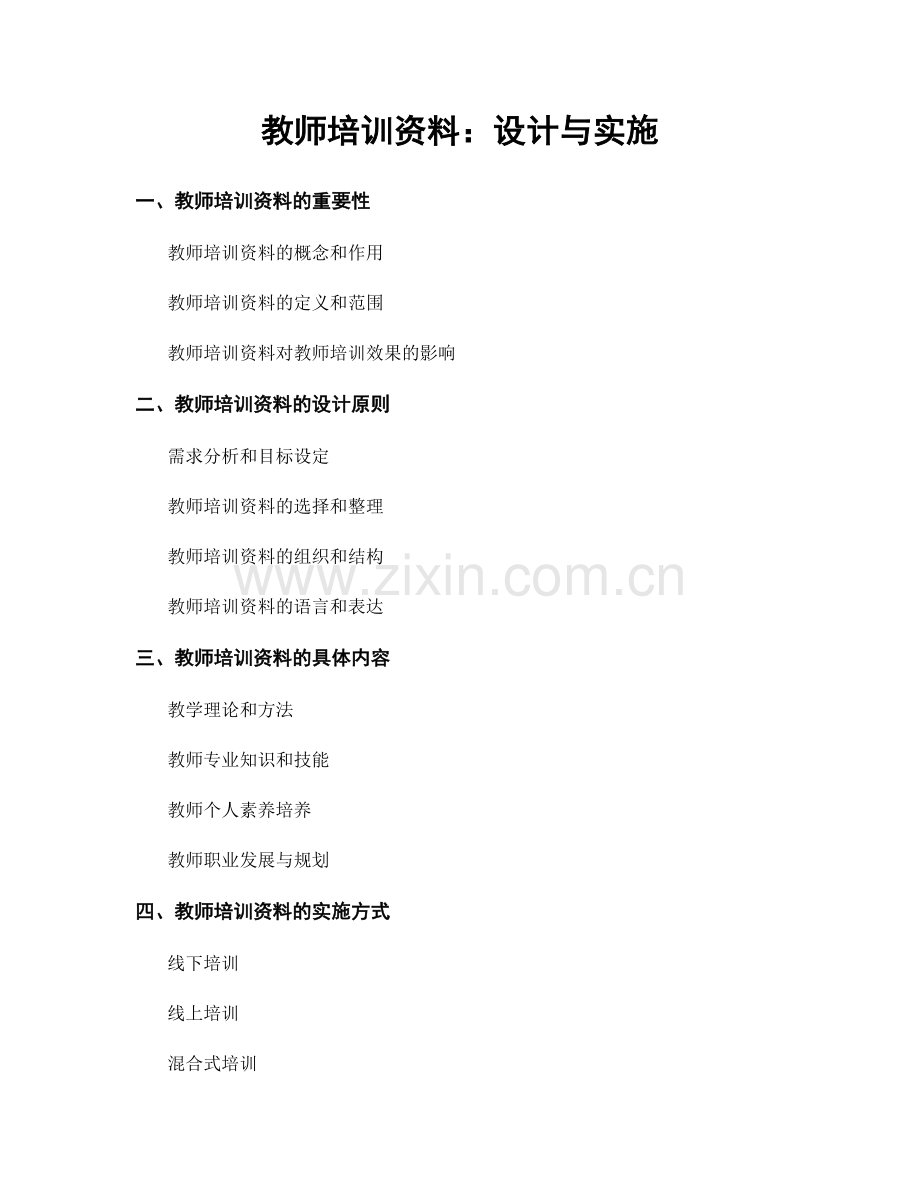 教师培训资料：设计与实施.docx_第1页