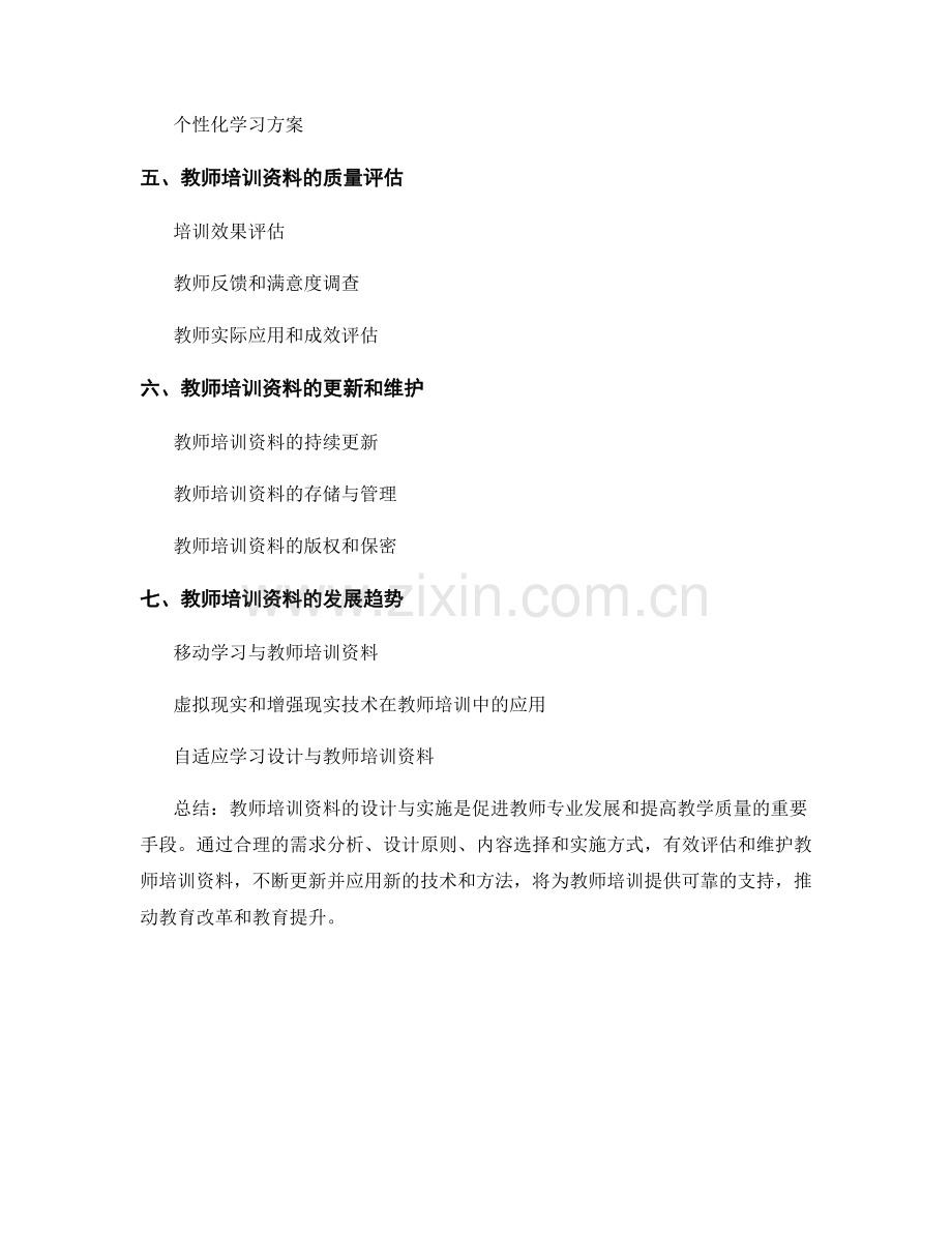 教师培训资料：设计与实施.docx_第2页