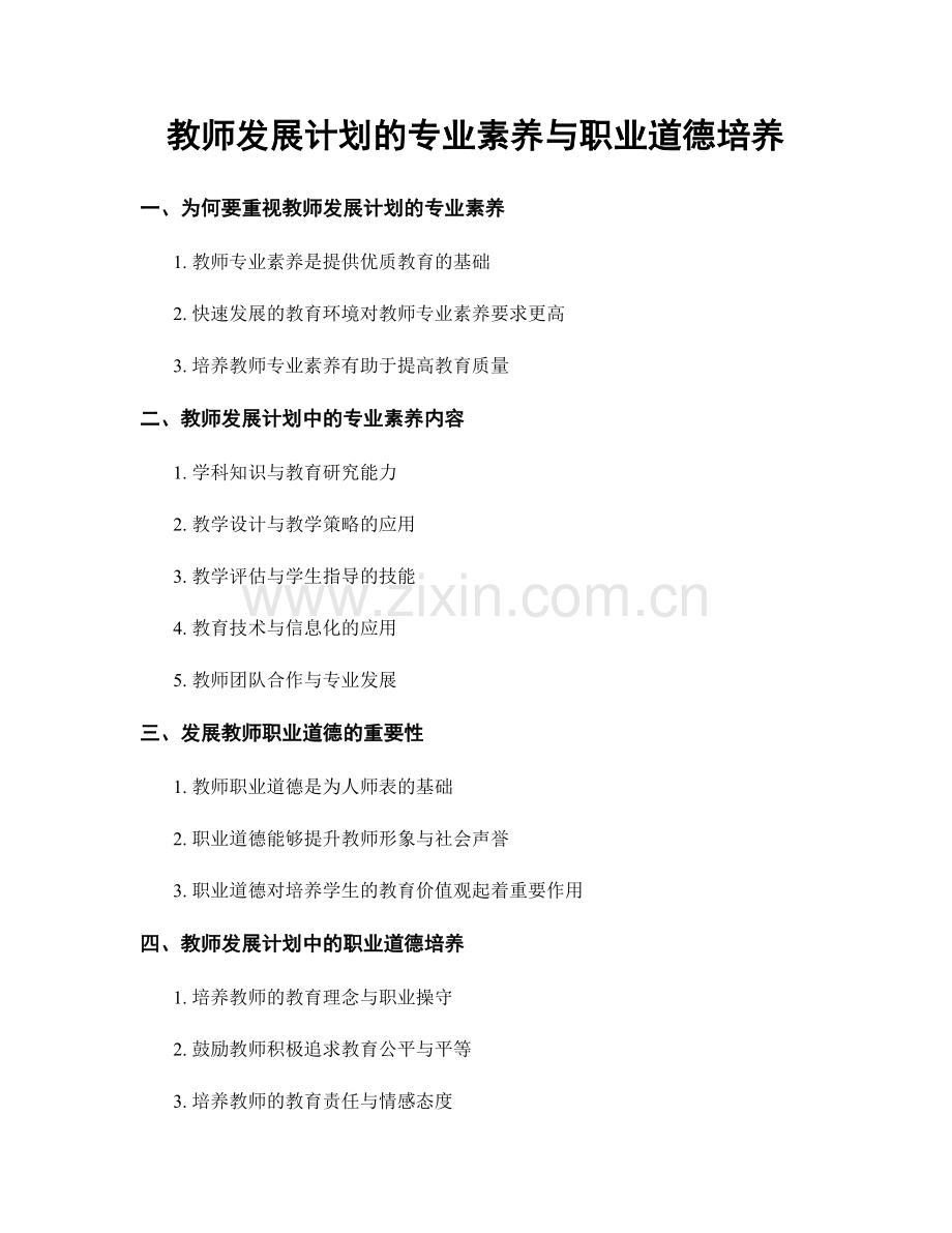 教师发展计划的专业素养与职业道德培养.docx_第1页