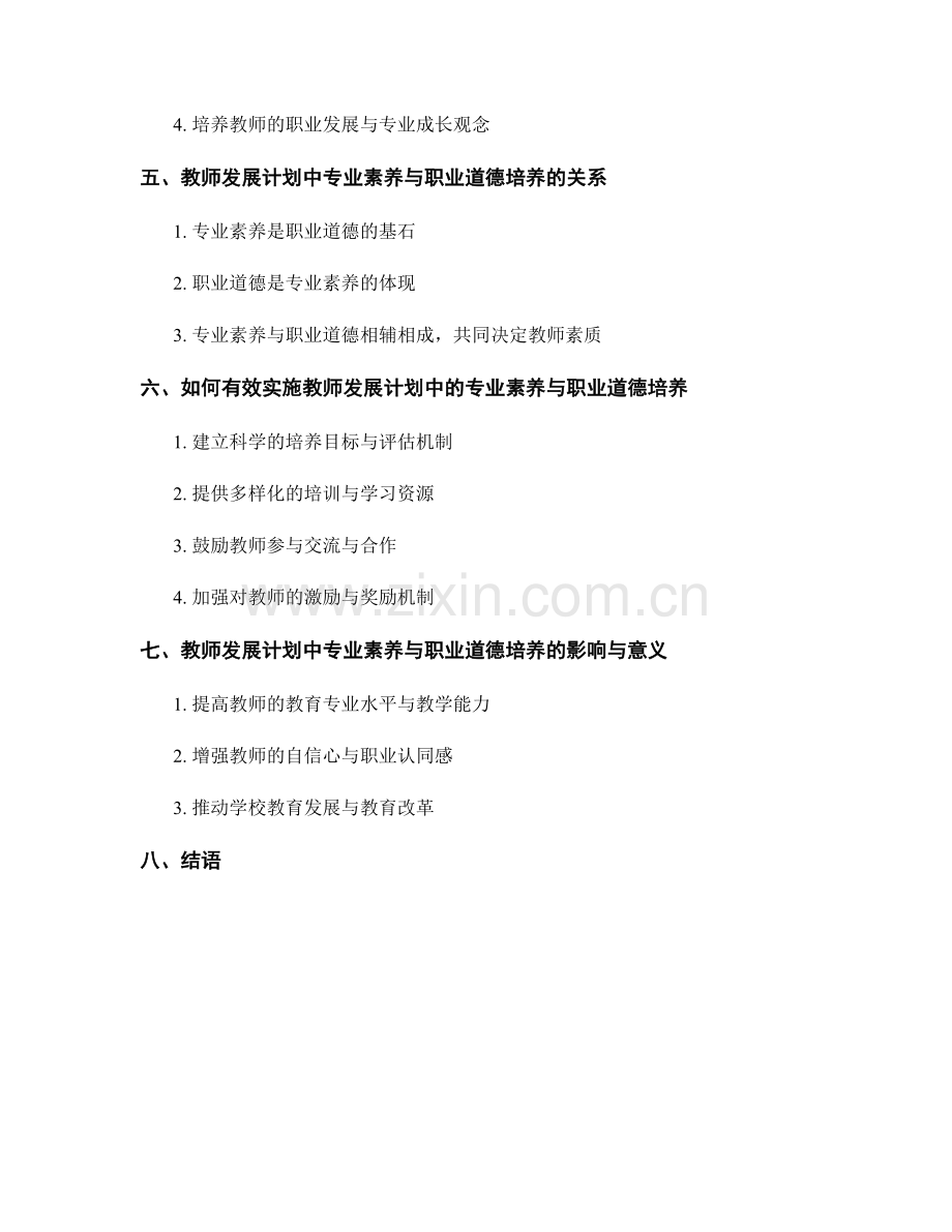 教师发展计划的专业素养与职业道德培养.docx_第2页