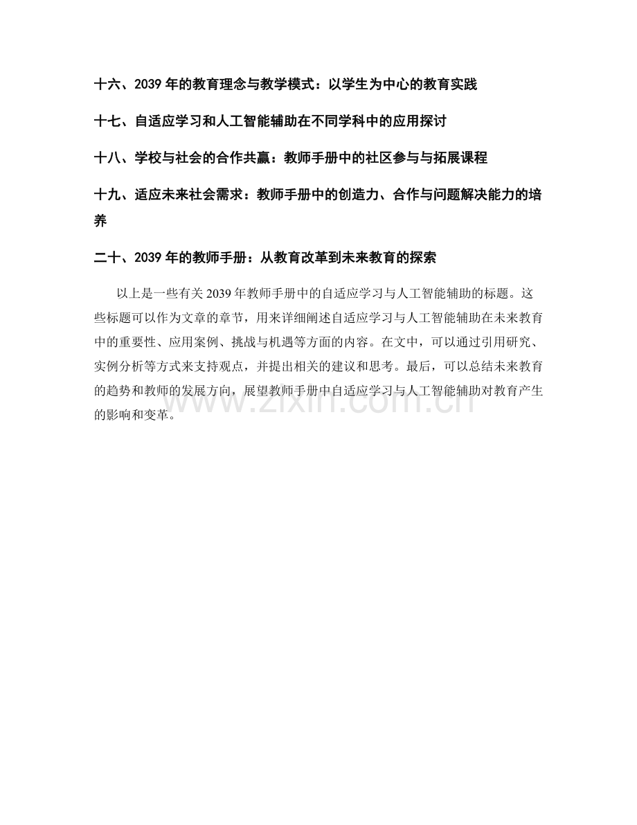2039年教师手册中的自适应学习与人工智能辅助.docx_第2页