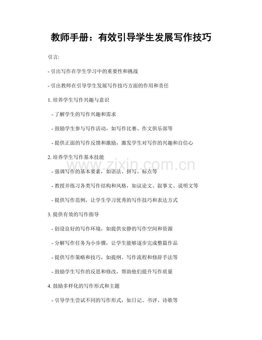教师手册：有效引导学生发展写作技巧.docx_第1页