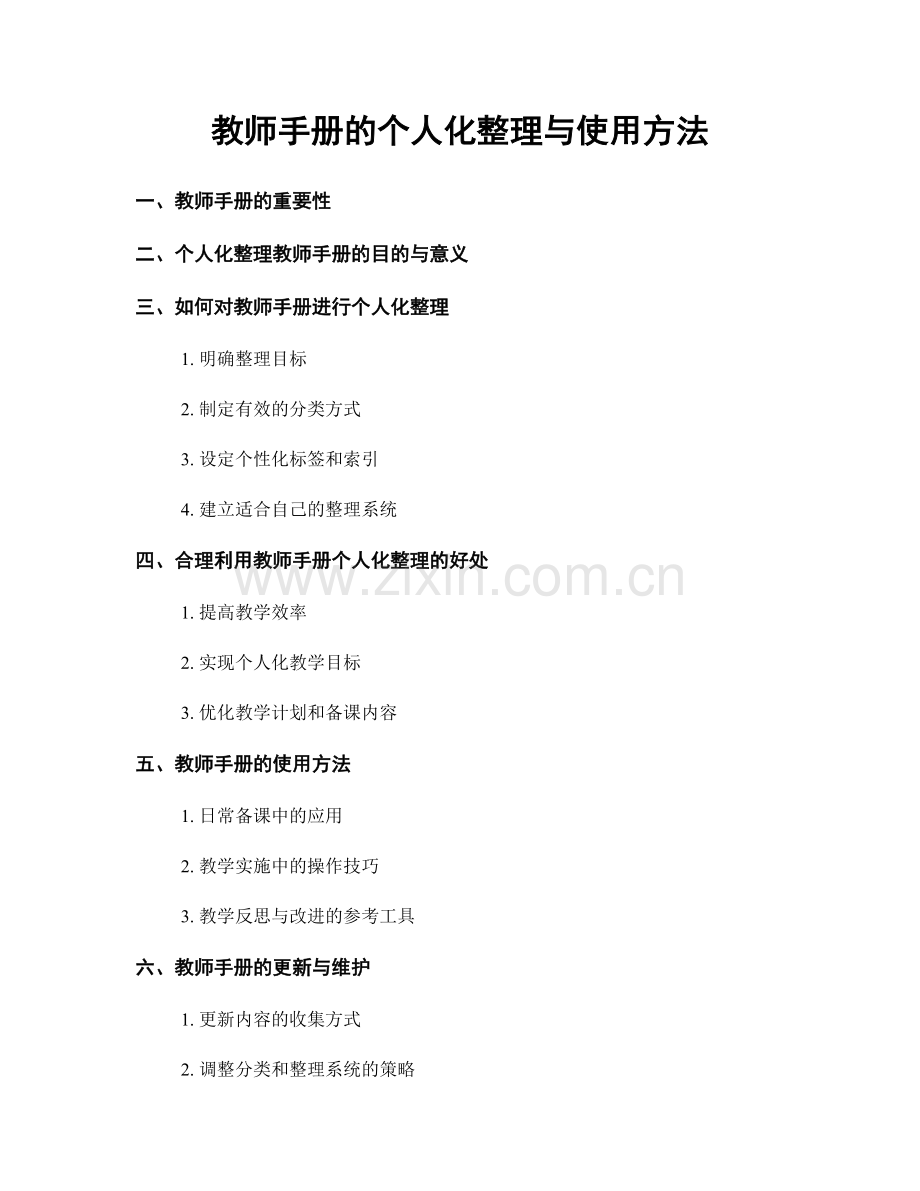教师手册的个人化整理与使用方法.docx_第1页