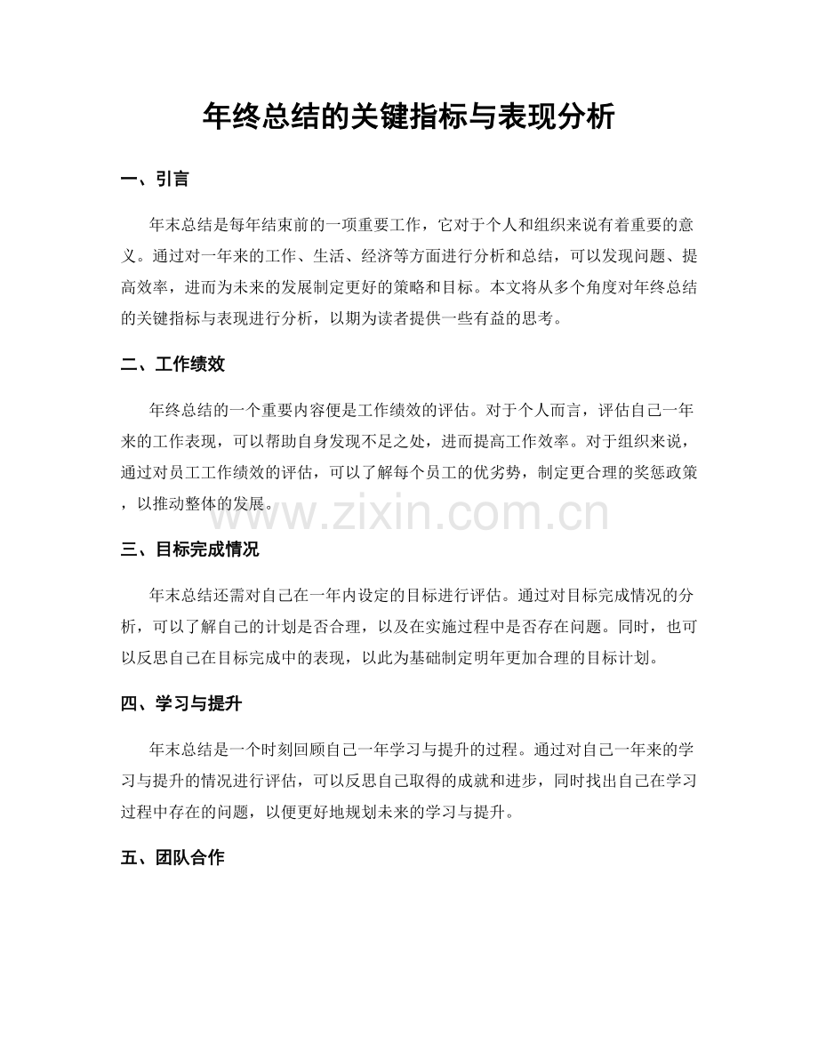 年终总结的关键指标与表现分析.docx_第1页