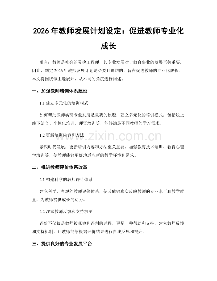 2026年教师发展计划设定：促进教师专业化成长.docx_第1页