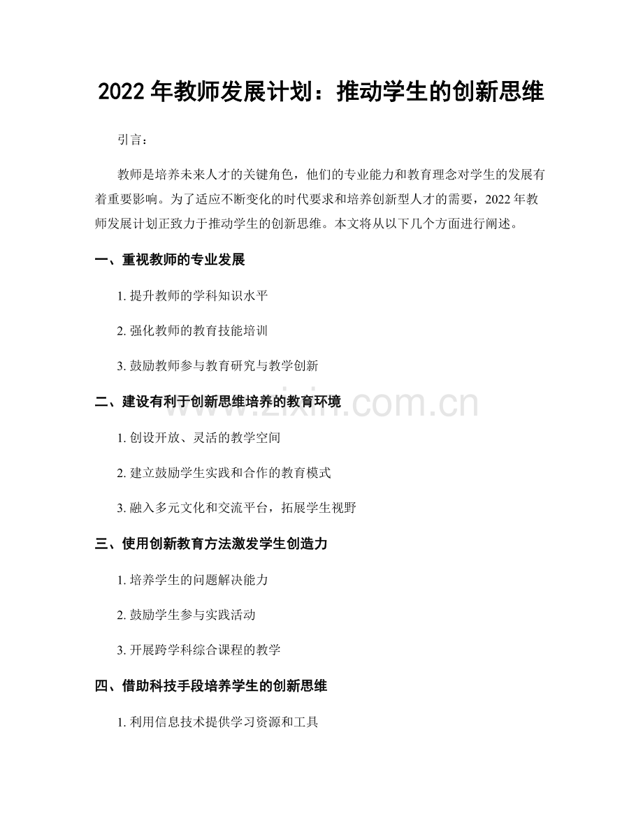 2022年教师发展计划：推动学生的创新思维.docx_第1页