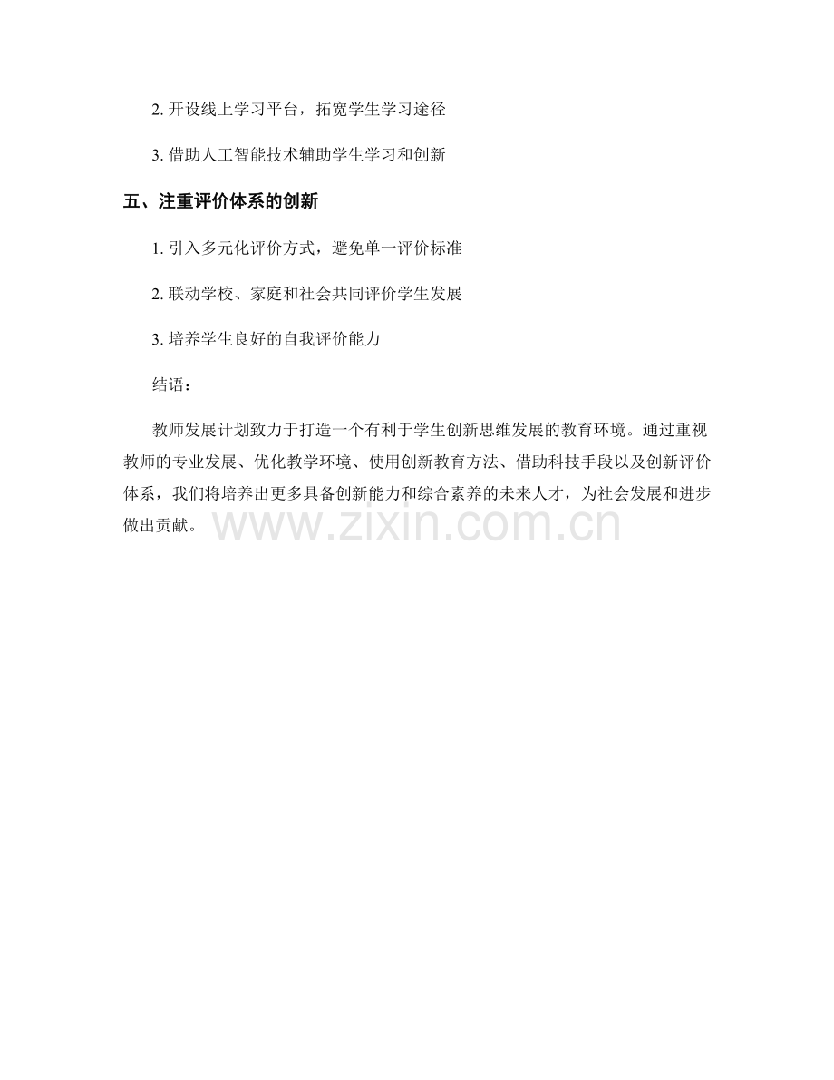 2022年教师发展计划：推动学生的创新思维.docx_第2页