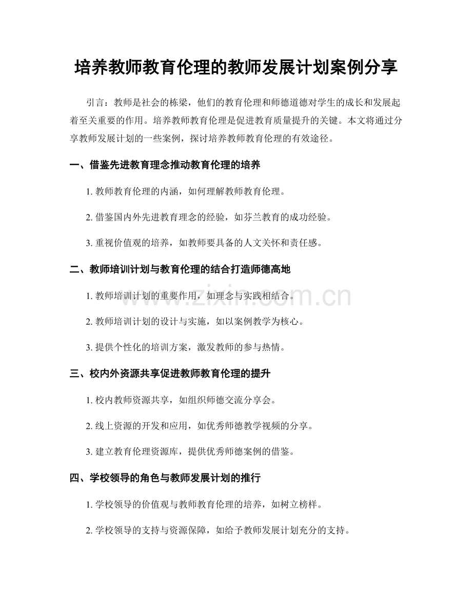 培养教师教育伦理的教师发展计划案例分享.docx_第1页