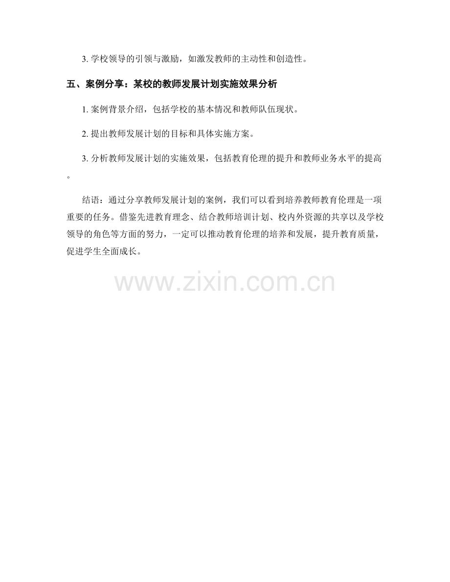 培养教师教育伦理的教师发展计划案例分享.docx_第2页