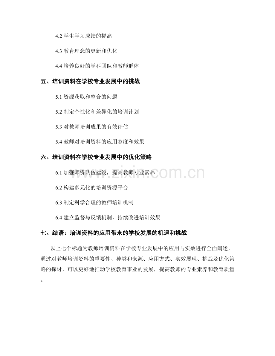 教师培训资料在学校专业发展中的应用与实效.docx_第2页