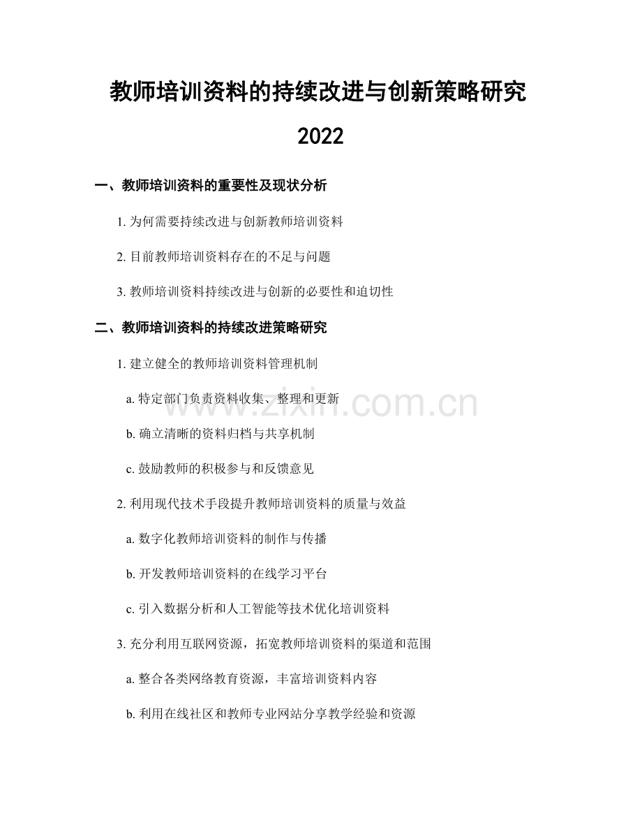 教师培训资料的持续改进与创新策略研究2022.docx_第1页