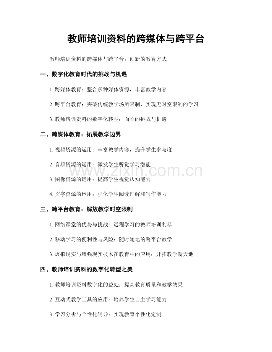 教师培训资料的跨媒体与跨平台.docx_第1页
