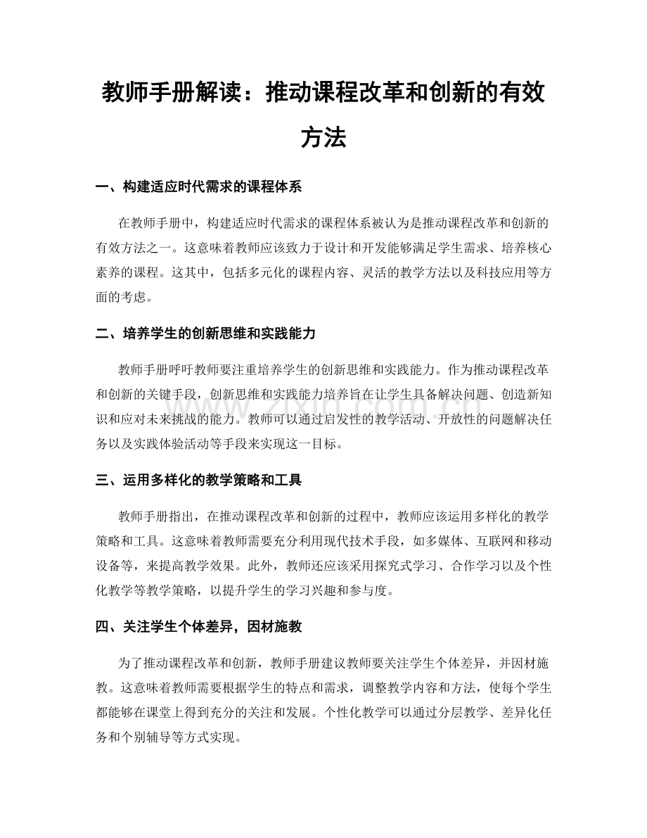 教师手册解读：推动课程改革和创新的有效方法.docx_第1页