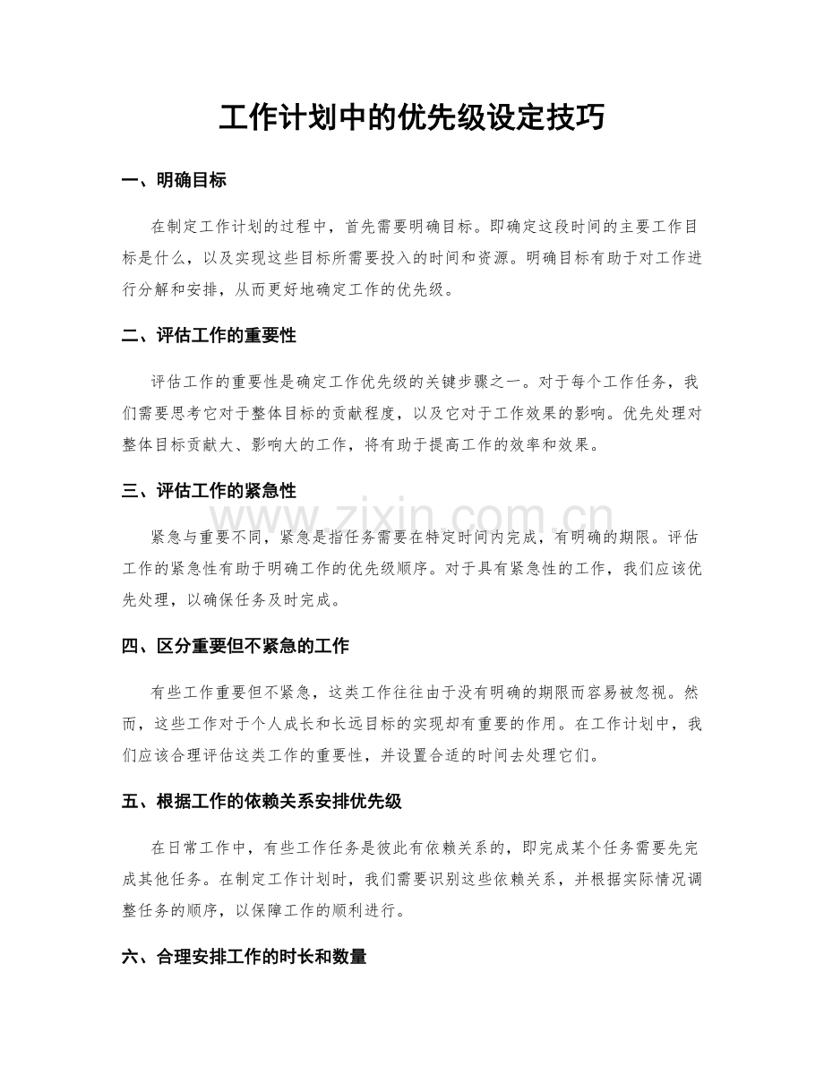 工作计划中的优先级设定技巧.docx_第1页