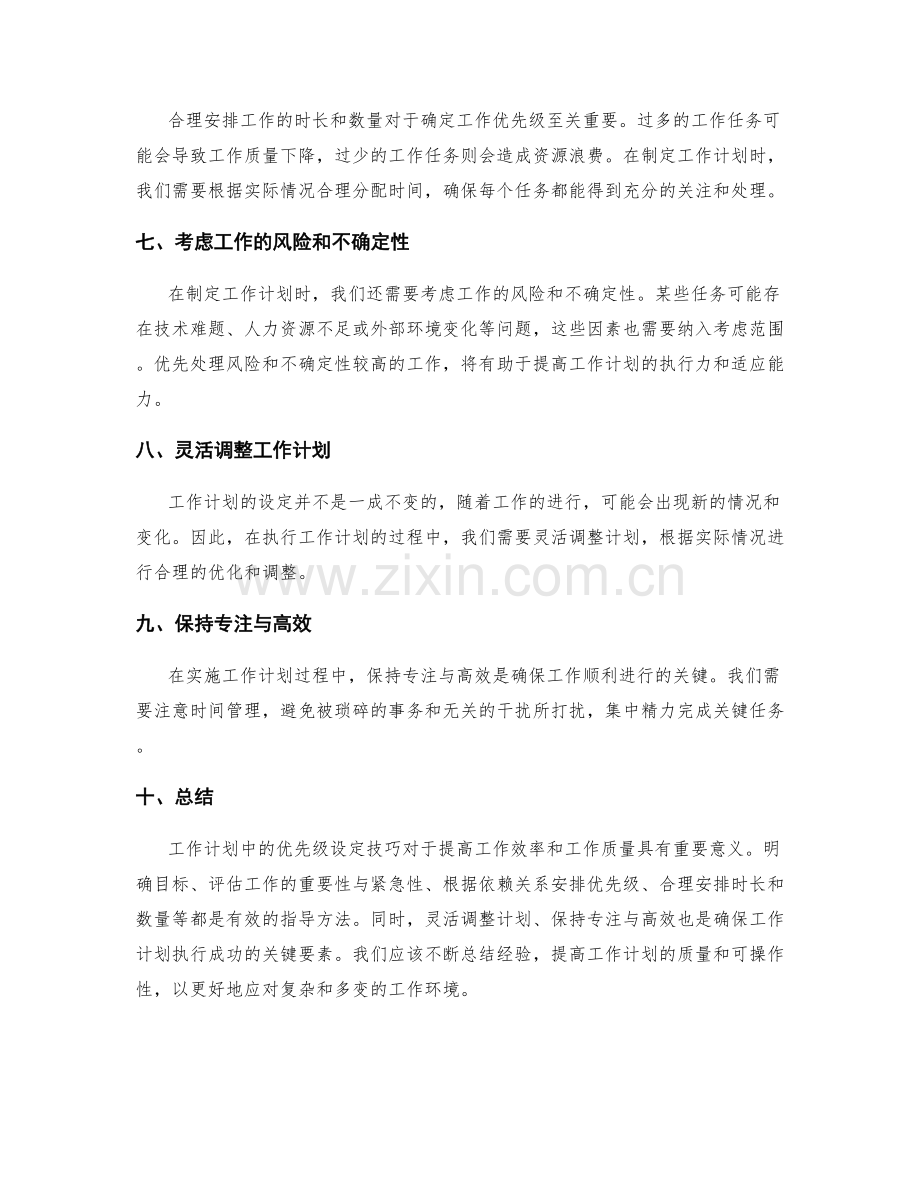 工作计划中的优先级设定技巧.docx_第2页
