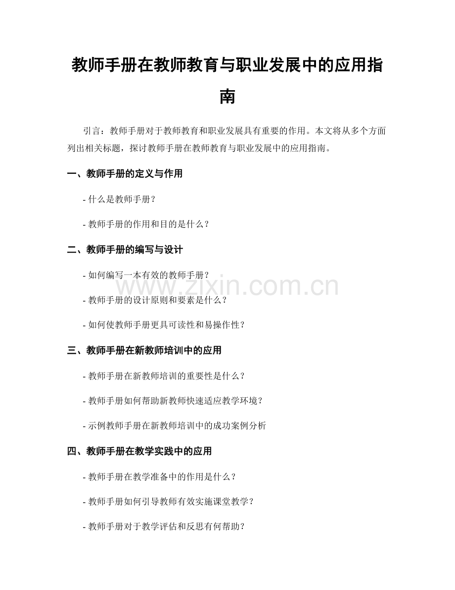 教师手册在教师教育与职业发展中的应用指南.docx_第1页