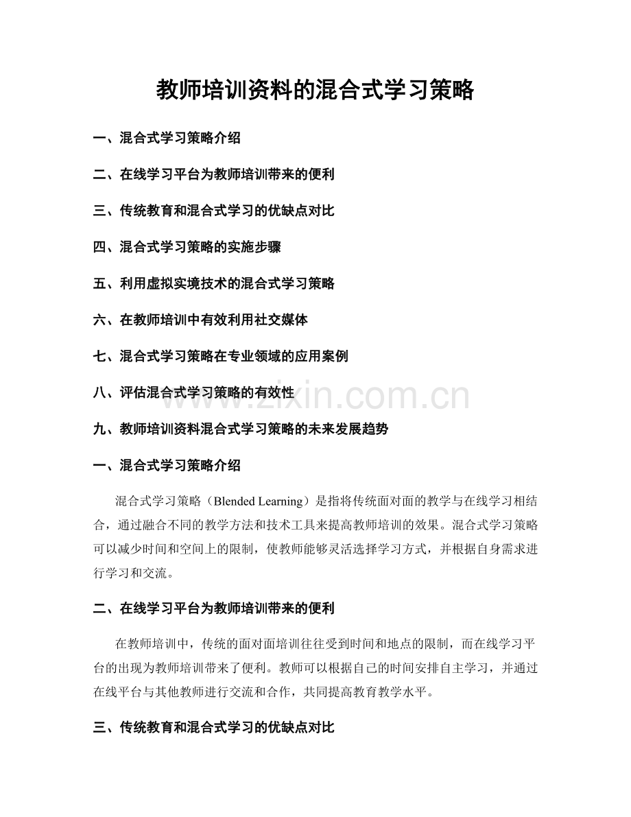 教师培训资料的混合式学习策略.docx_第1页