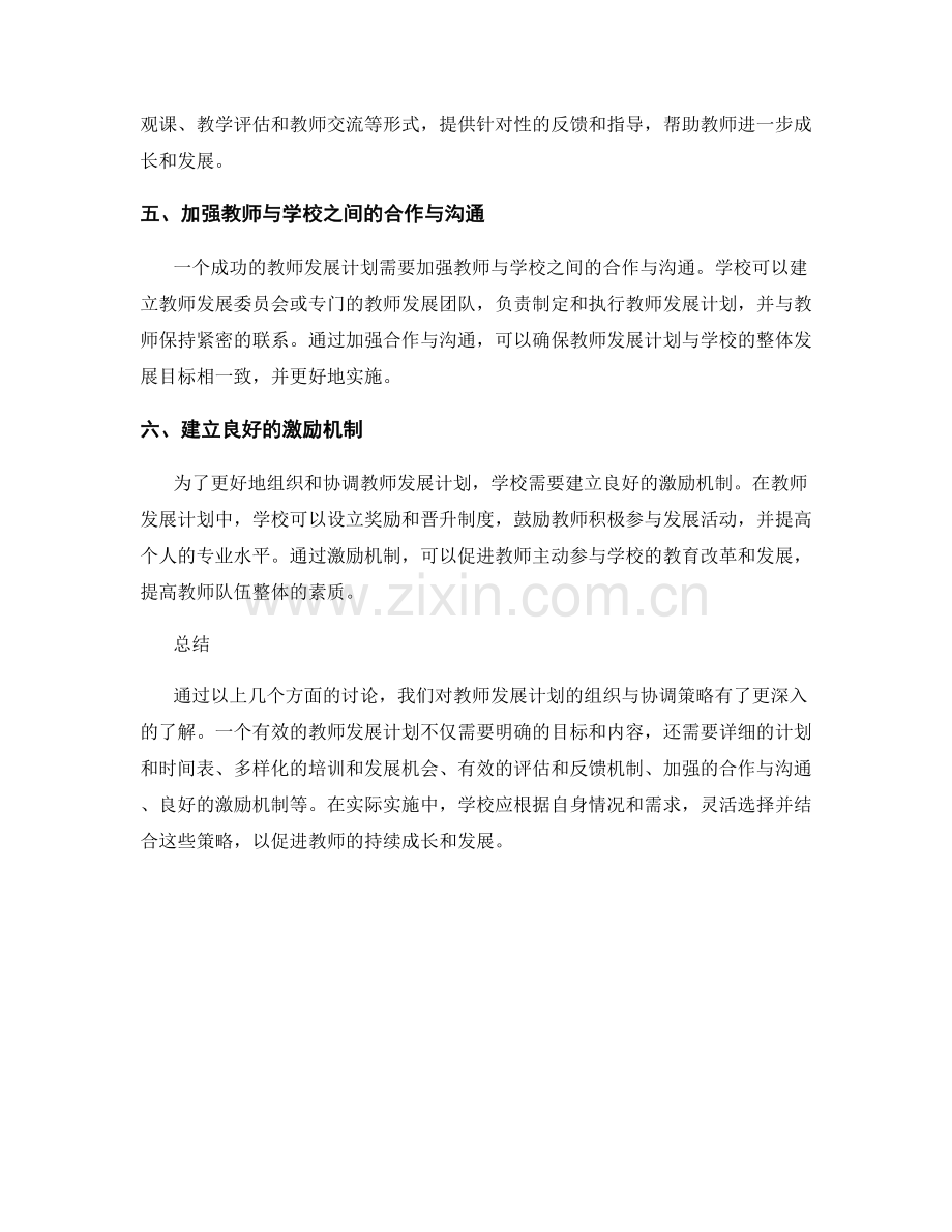 教师发展计划的组织与协调策略解析.docx_第2页