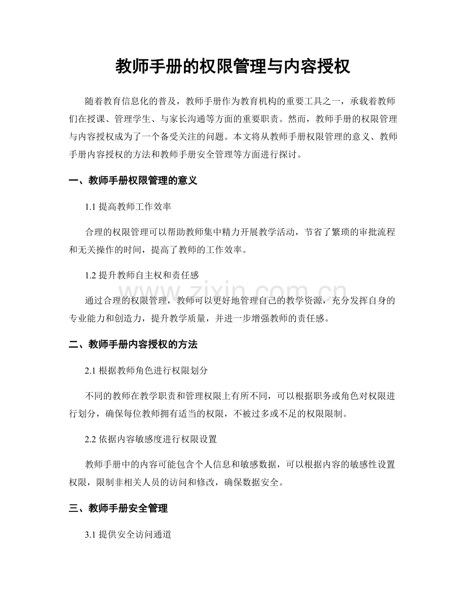 教师手册的权限管理与内容授权.docx_第1页