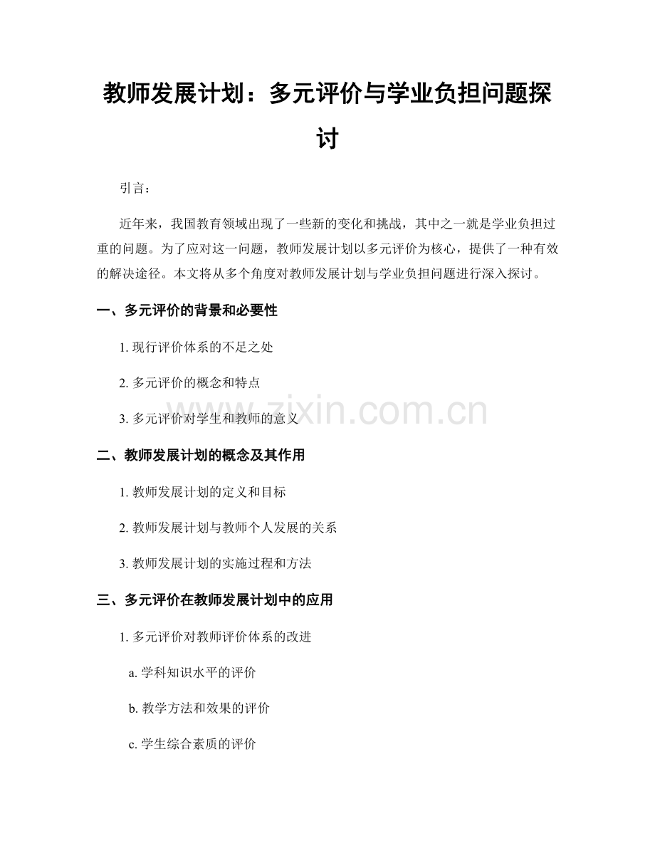 教师发展计划：多元评价与学业负担问题探讨.docx_第1页