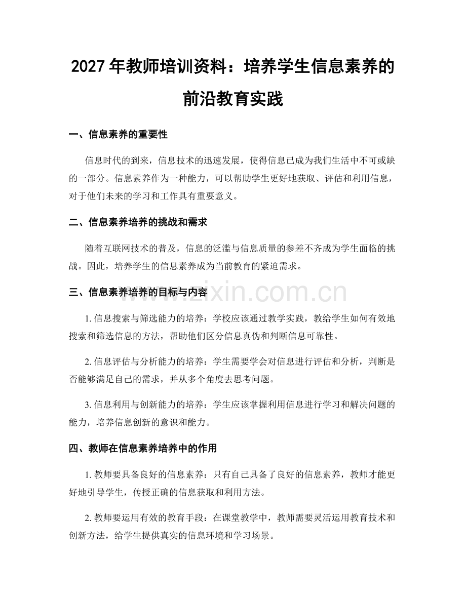 2027年教师培训资料：培养学生信息素养的前沿教育实践.docx_第1页