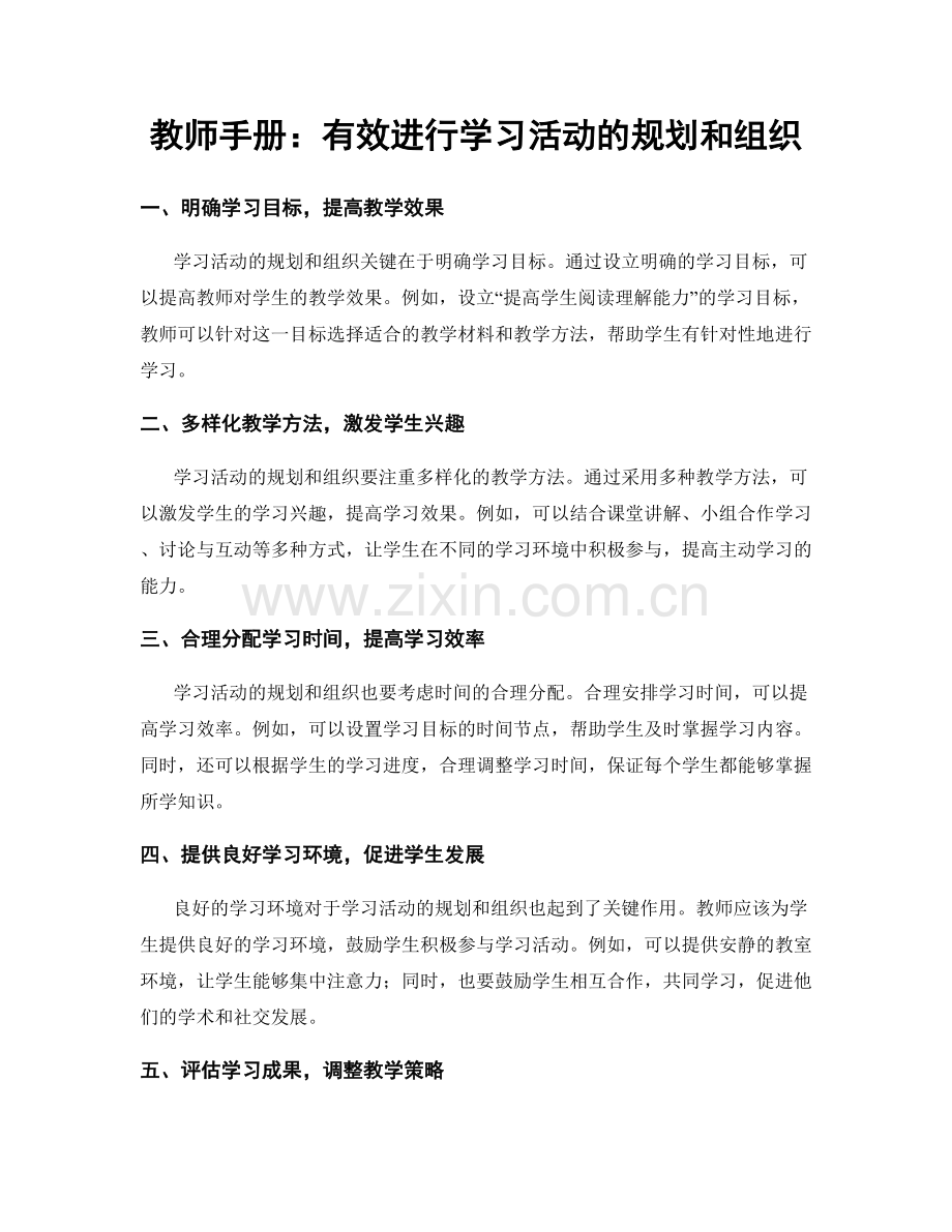 教师手册：有效进行学习活动的规划和组织.docx_第1页