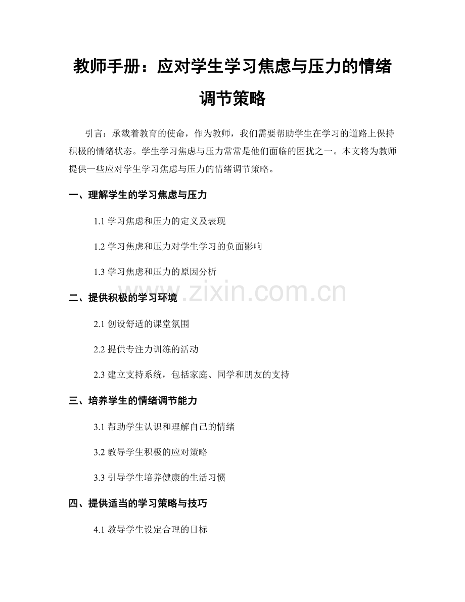 教师手册：应对学生学习焦虑与压力的情绪调节策略.docx_第1页