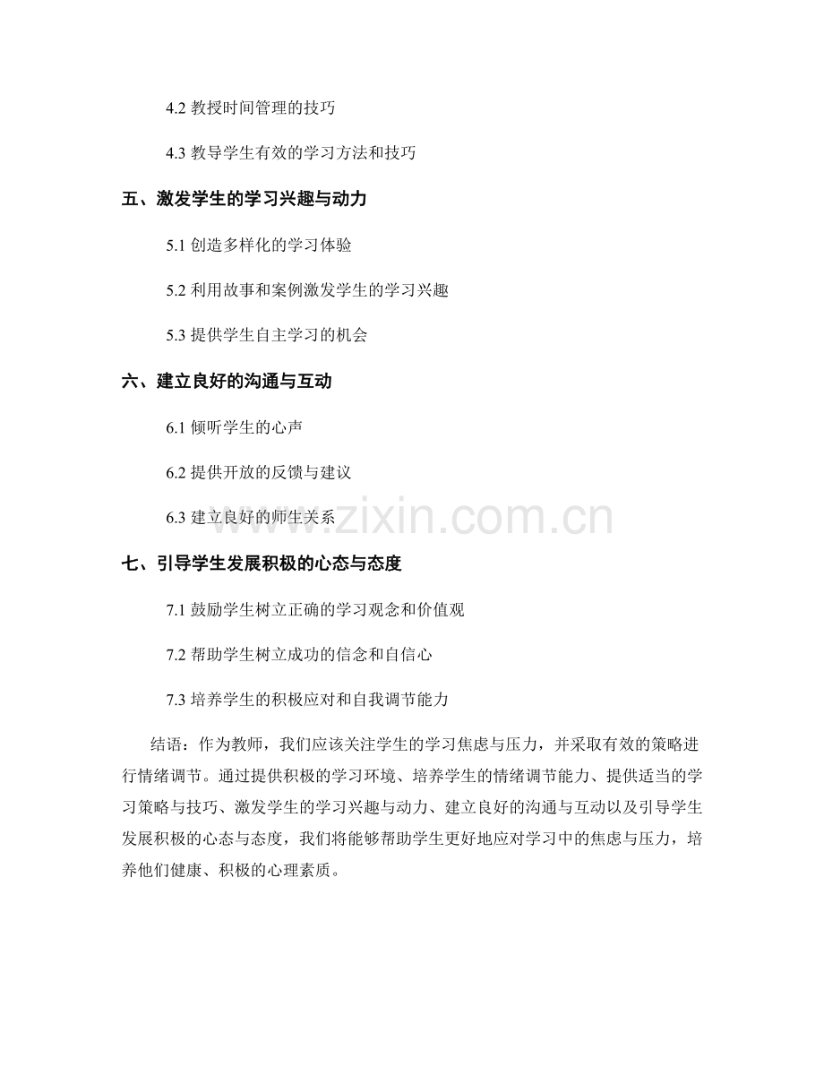 教师手册：应对学生学习焦虑与压力的情绪调节策略.docx_第2页