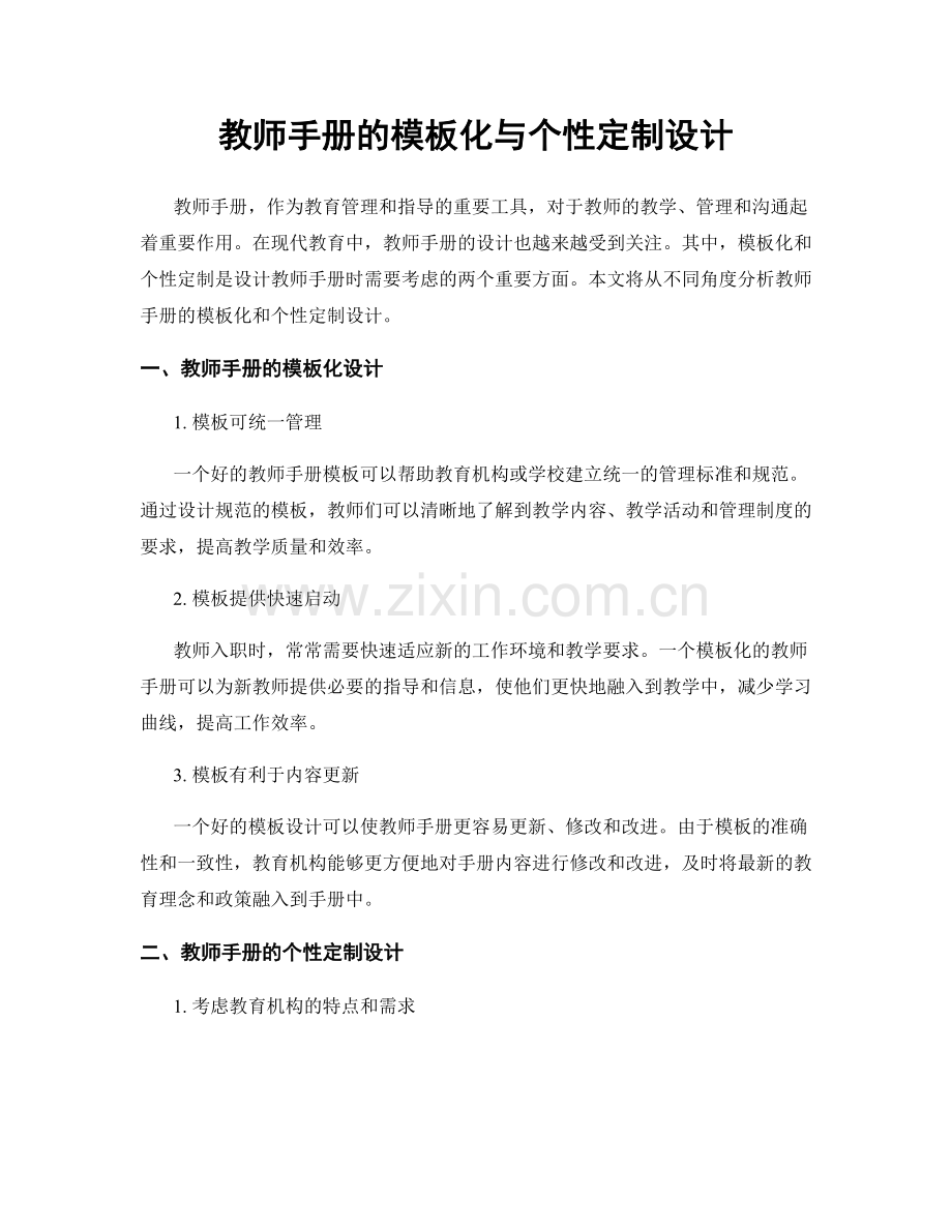 教师手册的模板化与个性定制设计.docx_第1页