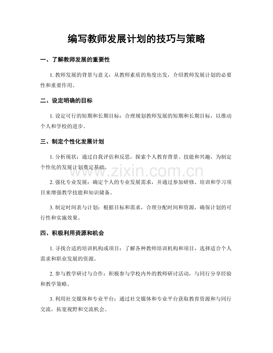 编写教师发展计划的技巧与策略.docx_第1页