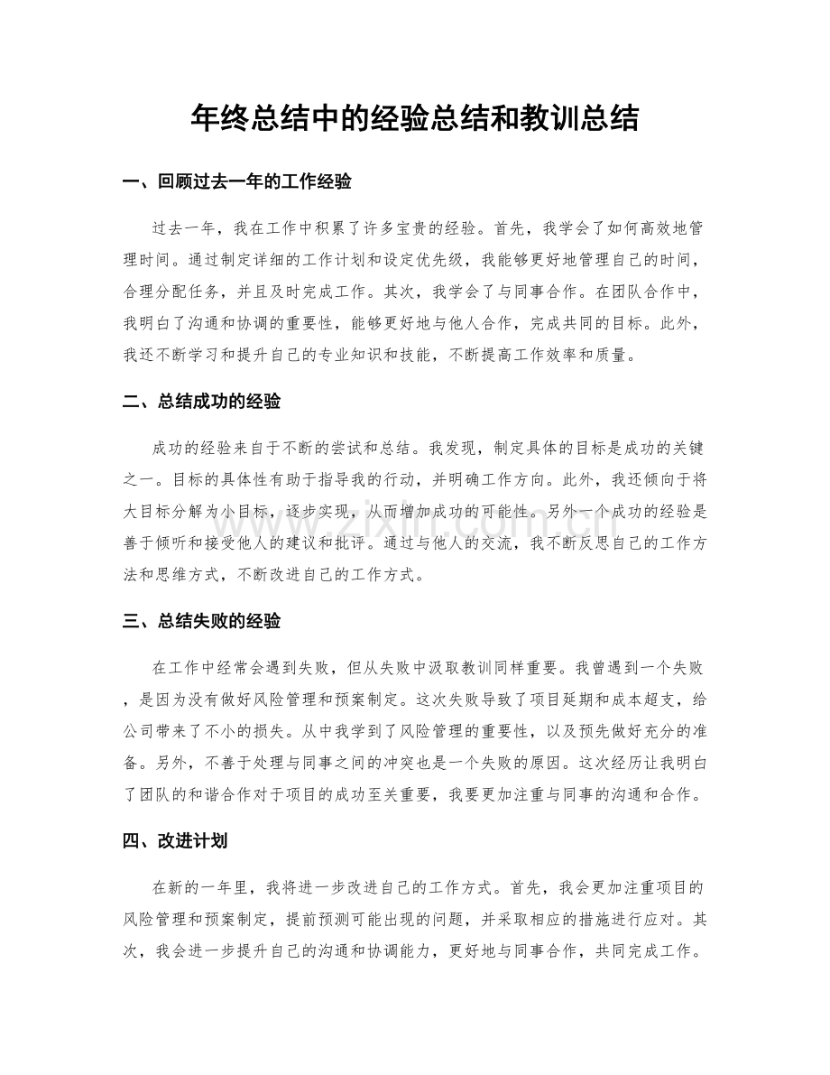年终总结中的经验总结和教训总结.docx_第1页