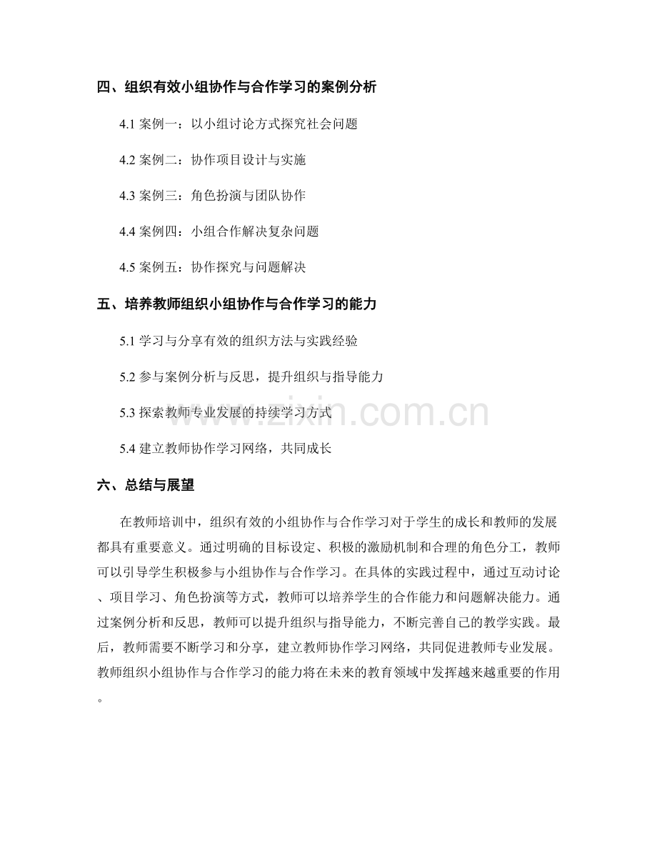 教师培训资料：组织有效的小组协作与合作学习的方法与案例分析.docx_第2页