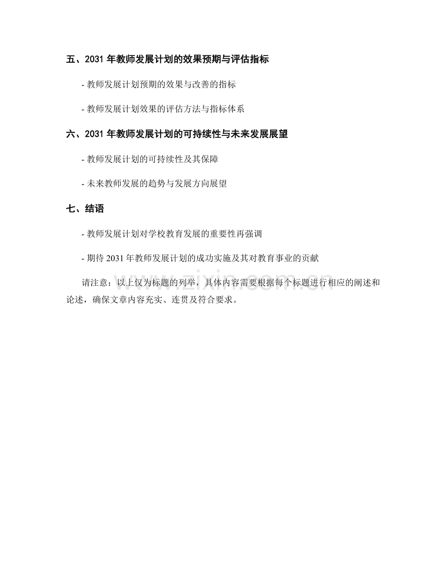 2031年教师发展计划：学校教育发展的战略规划与实施.docx_第2页