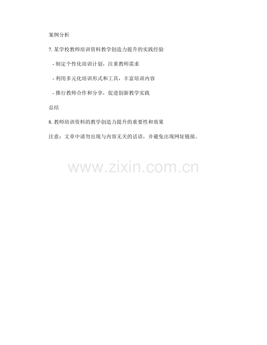 提高教师培训资料的教学创造力.docx_第2页