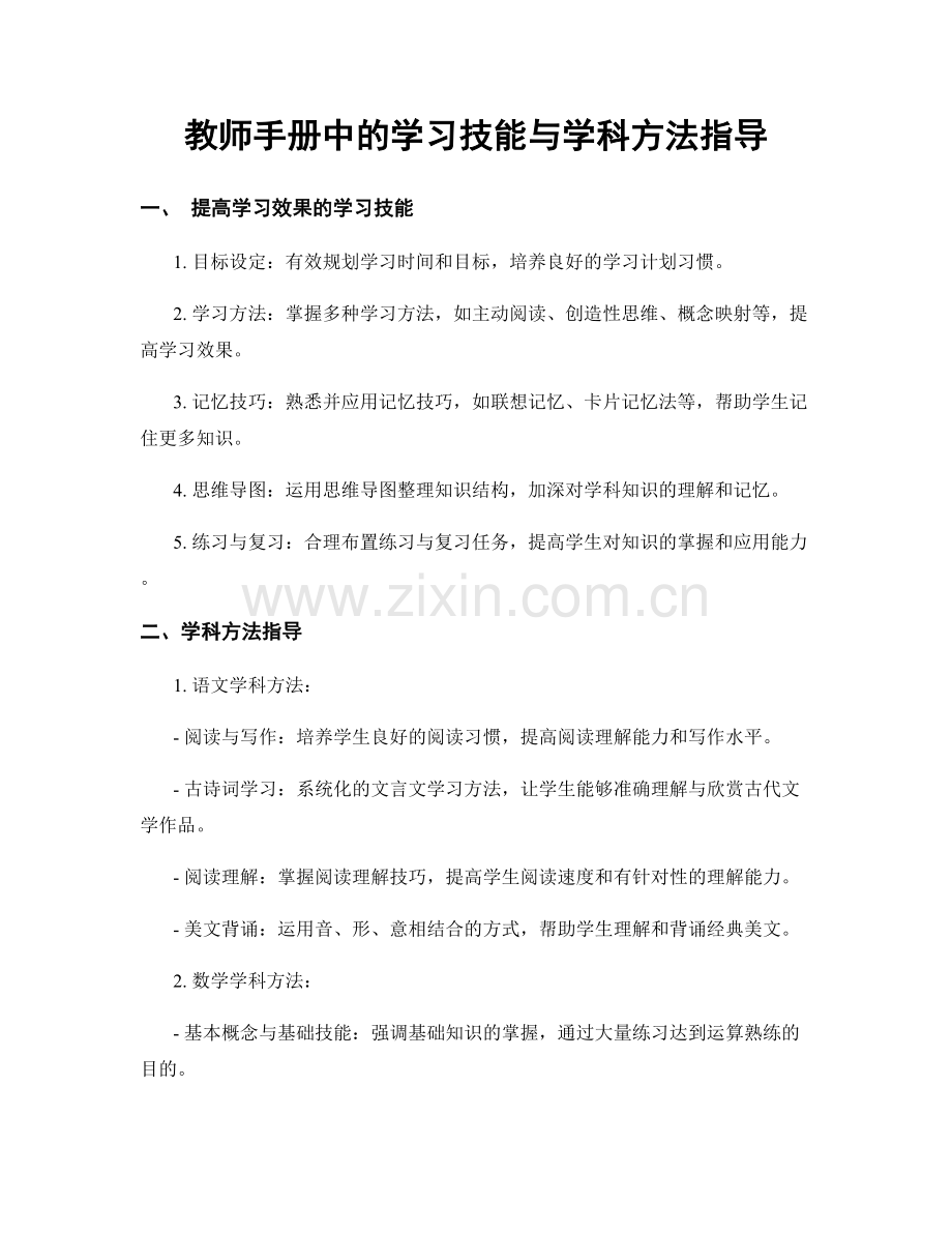 教师手册中的学习技能与学科方法指导.docx_第1页