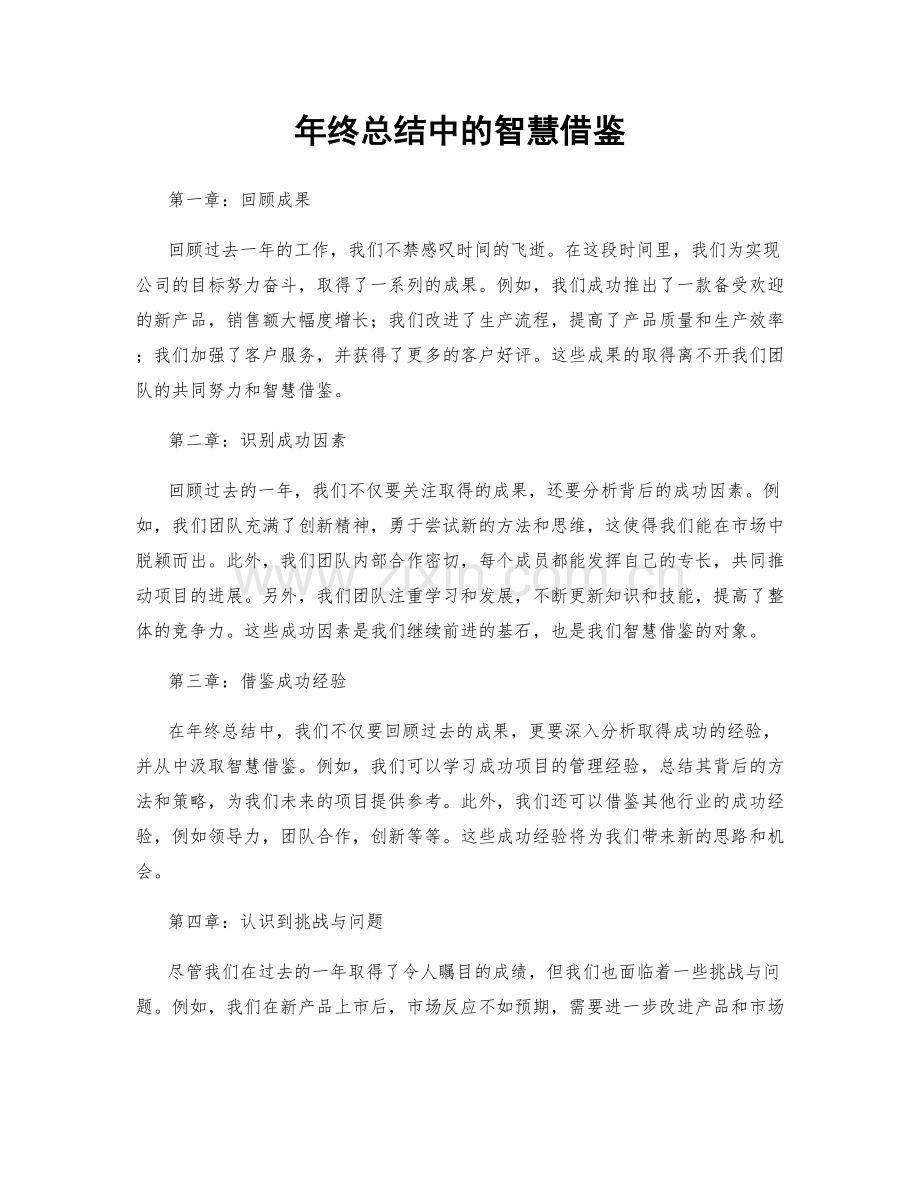 年终总结中的智慧借鉴.docx_第1页