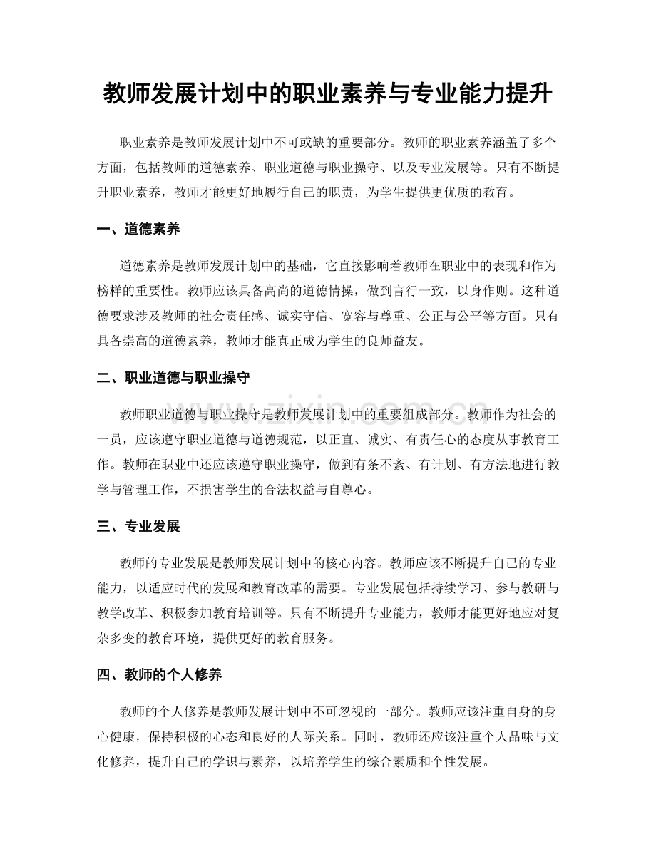 教师发展计划中的职业素养与专业能力提升.docx_第1页