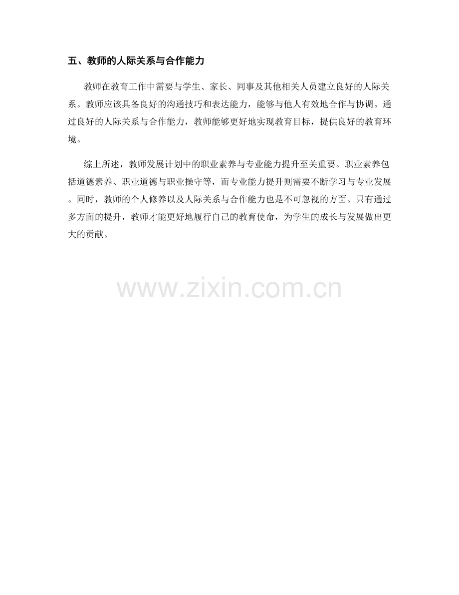 教师发展计划中的职业素养与专业能力提升.docx_第2页